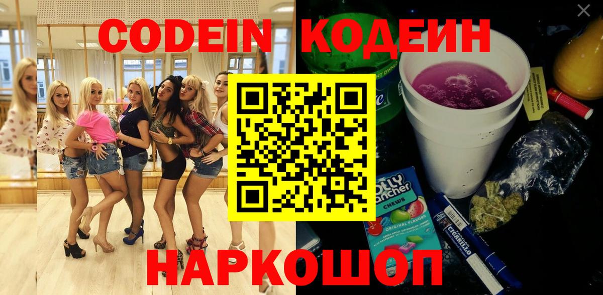 Кодеин Purple Drank  Вход с VPN  Ростов Великий  Codein напиток Lean (лин) 